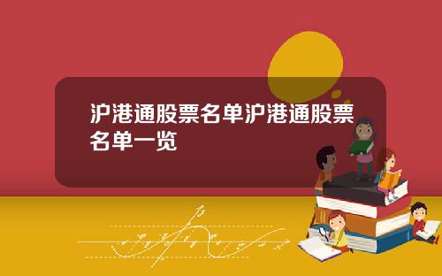 沪港通股票名单沪港通股票名单一览