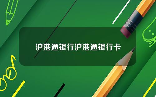 沪港通银行沪港通银行卡