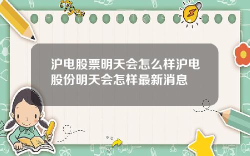 沪电股票明天会怎么样沪电股份明天会怎样最新消息