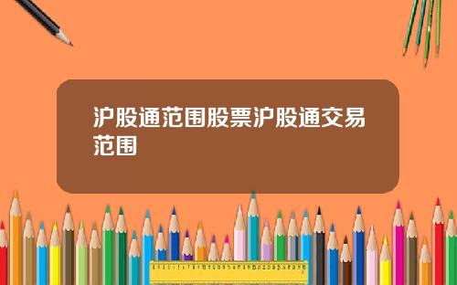 沪股通范围股票沪股通交易范围