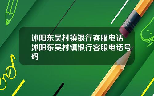 沭阳东吴村镇银行客服电话沭阳东吴村镇银行客服电话号码