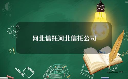 河北信托河北信托公司