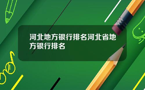 河北地方银行排名河北省地方银行排名