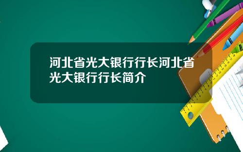 河北省光大银行行长河北省光大银行行长简介