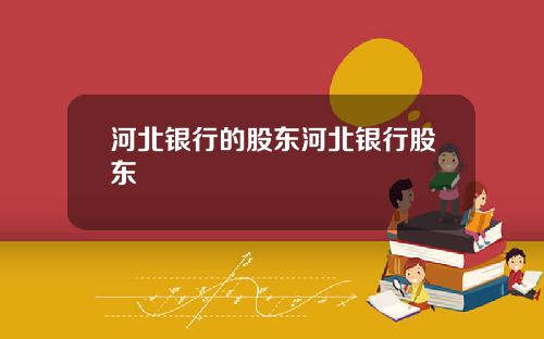 河北银行的股东河北银行股东