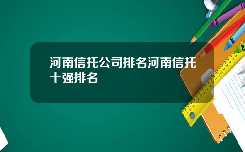 河南信托公司排名河南信托十强排名