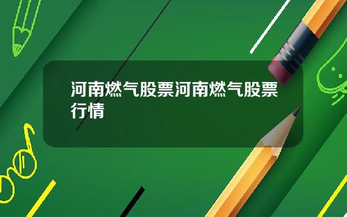 河南燃气股票河南燃气股票行情