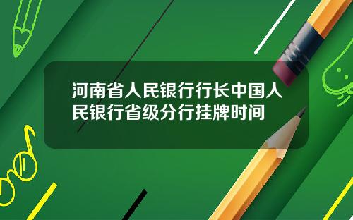 河南省人民银行行长中国人民银行省级分行挂牌时间