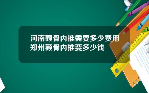 河南颧骨内推需要多少费用郑州颧骨内推要多少钱