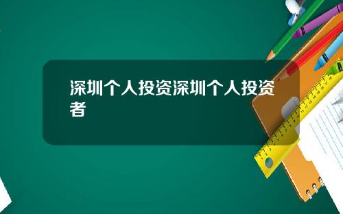 深圳个人投资深圳个人投资者