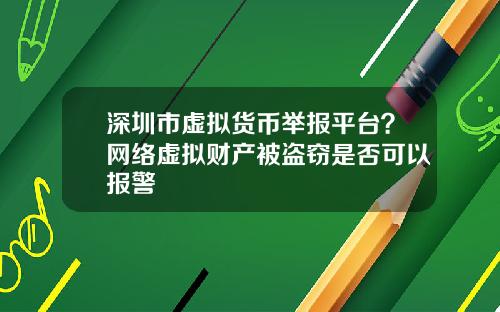 深圳市虚拟货币举报平台？网络虚拟财产被盗窃是否可以报警