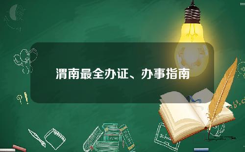 渭南最全办证、办事指南