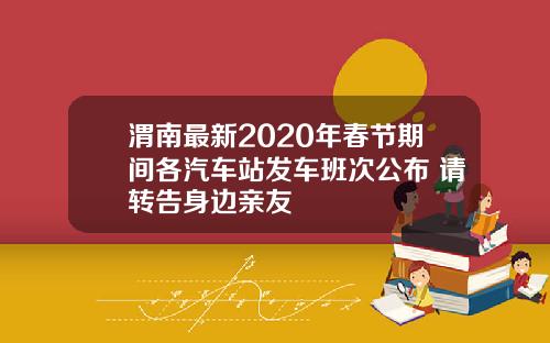 渭南最新2020年春节期间各汽车站发车班次公布 请转告身边亲友