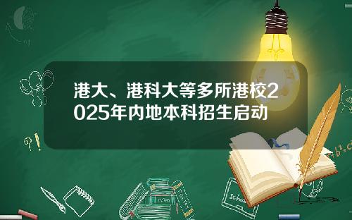 港大、港科大等多所港校2025年内地本科招生启动