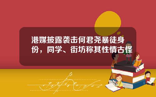 港媒披露袭击何君尧暴徒身份，同学、街坊称其性情古怪