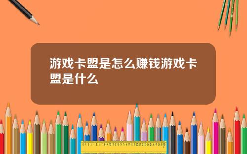 游戏卡盟是怎么赚钱游戏卡盟是什么