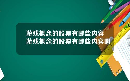 游戏概念的股票有哪些内容游戏概念的股票有哪些内容啊