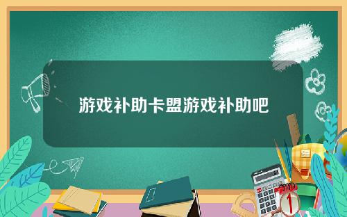 游戏补助卡盟游戏补助吧