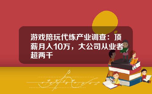 游戏陪玩代练产业调查：顶薪月入10万，大公司从业者超两千