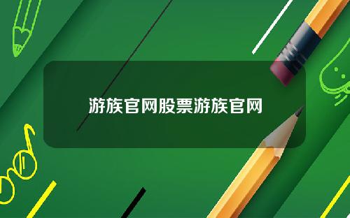游族官网股票游族官网