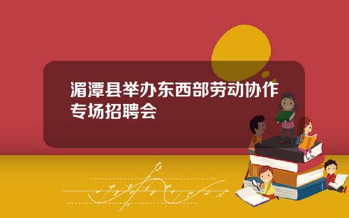 湄潭县举办东西部劳动协作专场招聘会