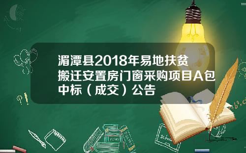 湄潭县2018年易地扶贫搬迁安置房门窗采购项目A包中标（成交）公告