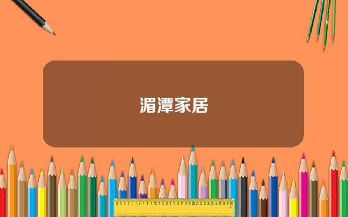湄潭家居