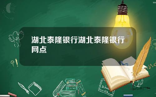 湖北泰隆银行湖北泰隆银行网点