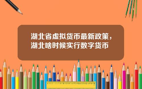 湖北省虚拟货币最新政策，湖北啥时候实行数字货币