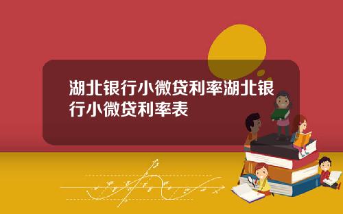 湖北银行小微贷利率湖北银行小微贷利率表