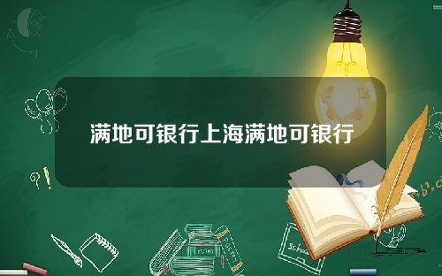 满地可银行上海满地可银行