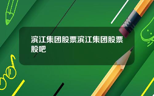 滨江集团股票滨江集团股票股吧