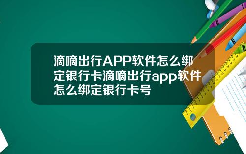 滴嘀出行APP软件怎么绑定银行卡滴嘀出行app软件怎么绑定银行卡号