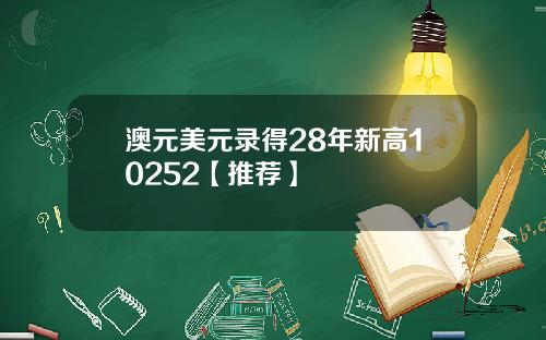澳元美元录得28年新高10252【推荐】