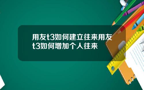 用友t3如何建立往来用友t3如何增加个人往来
