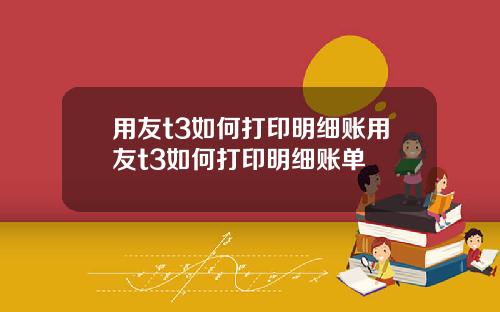 用友t3如何打印明细账用友t3如何打印明细账单