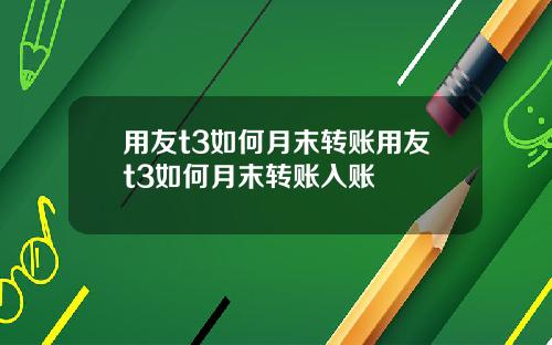 用友t3如何月末转账用友t3如何月末转账入账