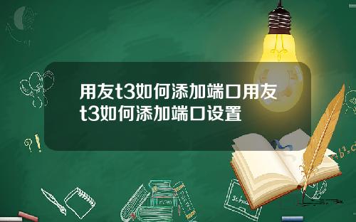 用友t3如何添加端口用友t3如何添加端口设置