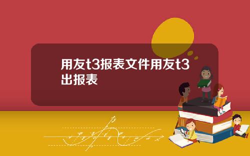 用友t3报表文件用友t3出报表