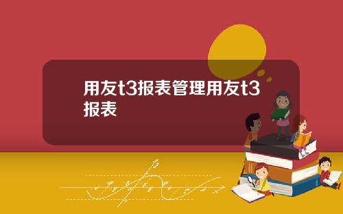 用友t3报表管理用友t3报表