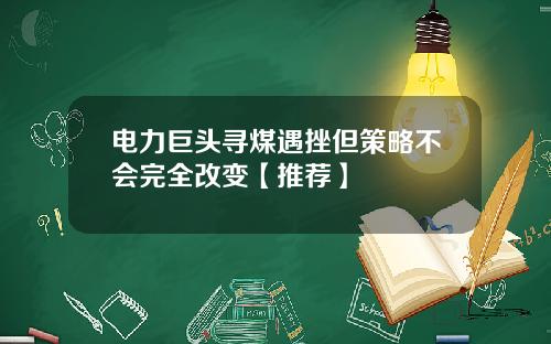 电力巨头寻煤遇挫但策略不会完全改变【推荐】