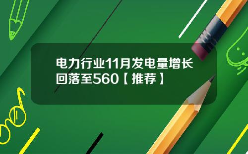 电力行业11月发电量增长回落至560【推荐】
