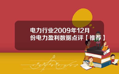 电力行业2009年12月份电力盈利数据点评【推荐】