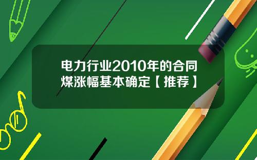 电力行业2010年的合同煤涨幅基本确定【推荐】