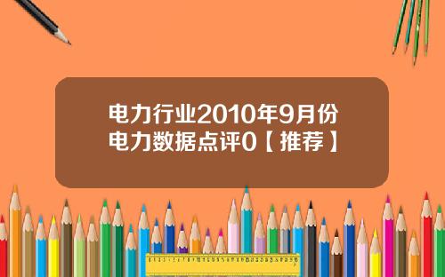 电力行业2010年9月份电力数据点评0【推荐】