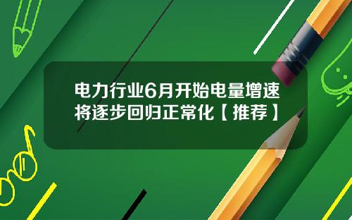 电力行业6月开始电量增速将逐步回归正常化【推荐】