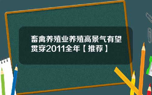 畜禽养殖业养殖高景气有望贯穿2011全年【推荐】
