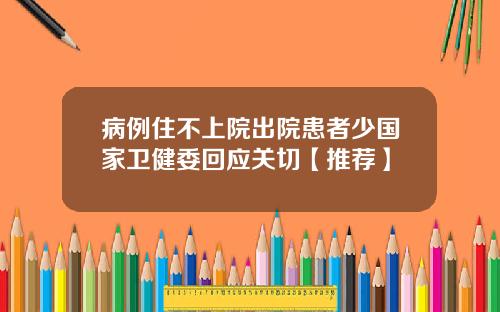 病例住不上院出院患者少国家卫健委回应关切【推荐】