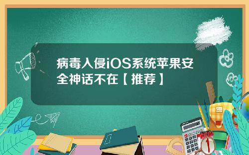 病毒入侵iOS系统苹果安全神话不在【推荐】