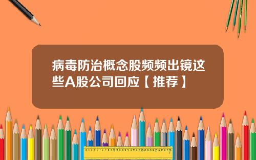 病毒防治概念股频频出镜这些A股公司回应【推荐】